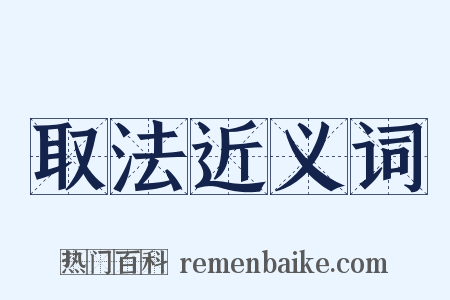 取法近义词是什么意思的图片
